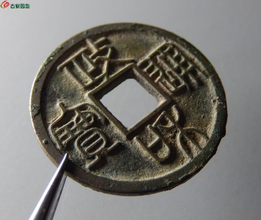 政和通宝篆书最新价格，探索变化中的自信与成就感提升之道